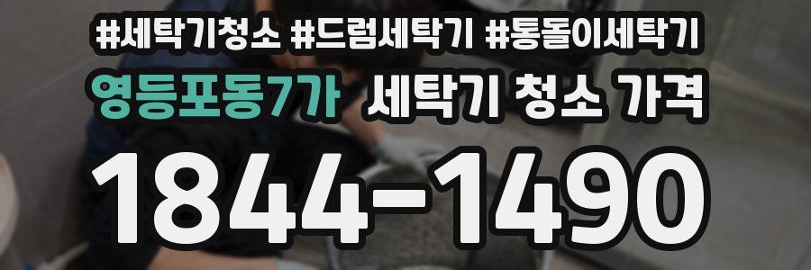 영등포동7가 세탁기 청소 가격