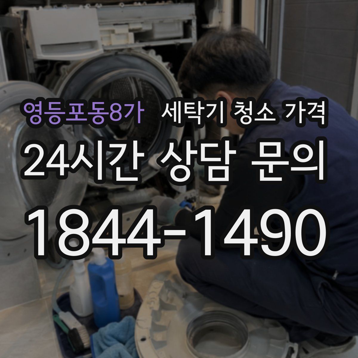 영등포동8가 세탁기 청소 가격