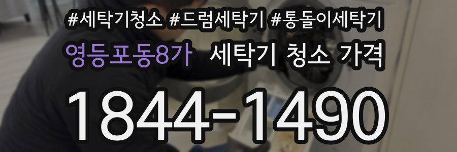 영등포동8가 세탁기 청소 가격