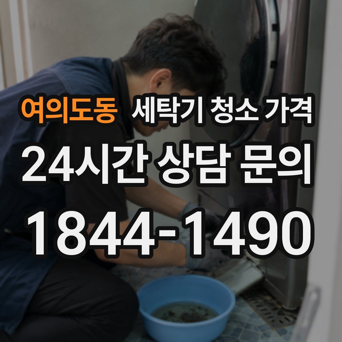 여의도동 세탁기 청소 가격
