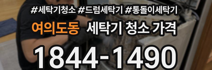 여의도동 세탁기 청소 가격