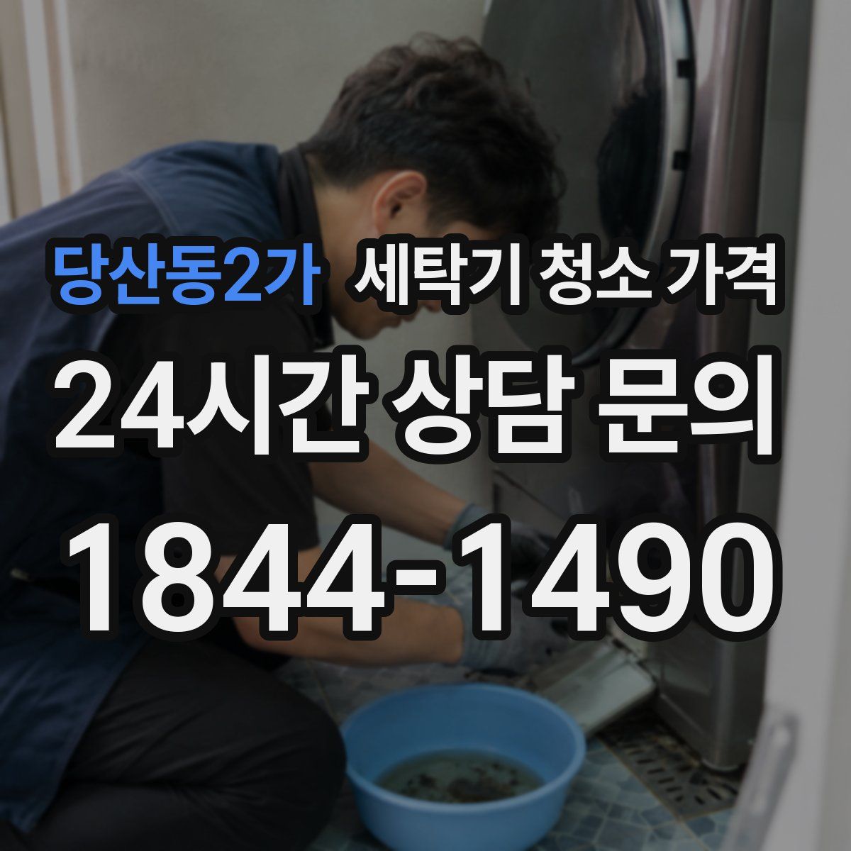 당산동2가 세탁기 청소 가격