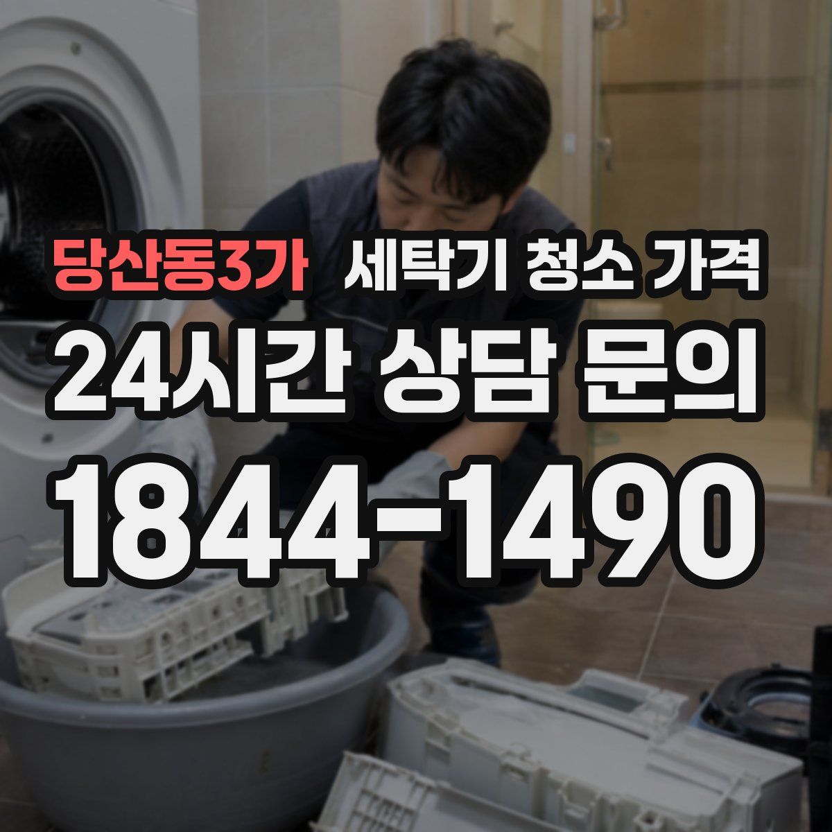 당산동3가 세탁기 청소 가격