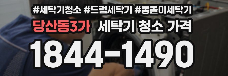 당산동3가 세탁기 청소 가격