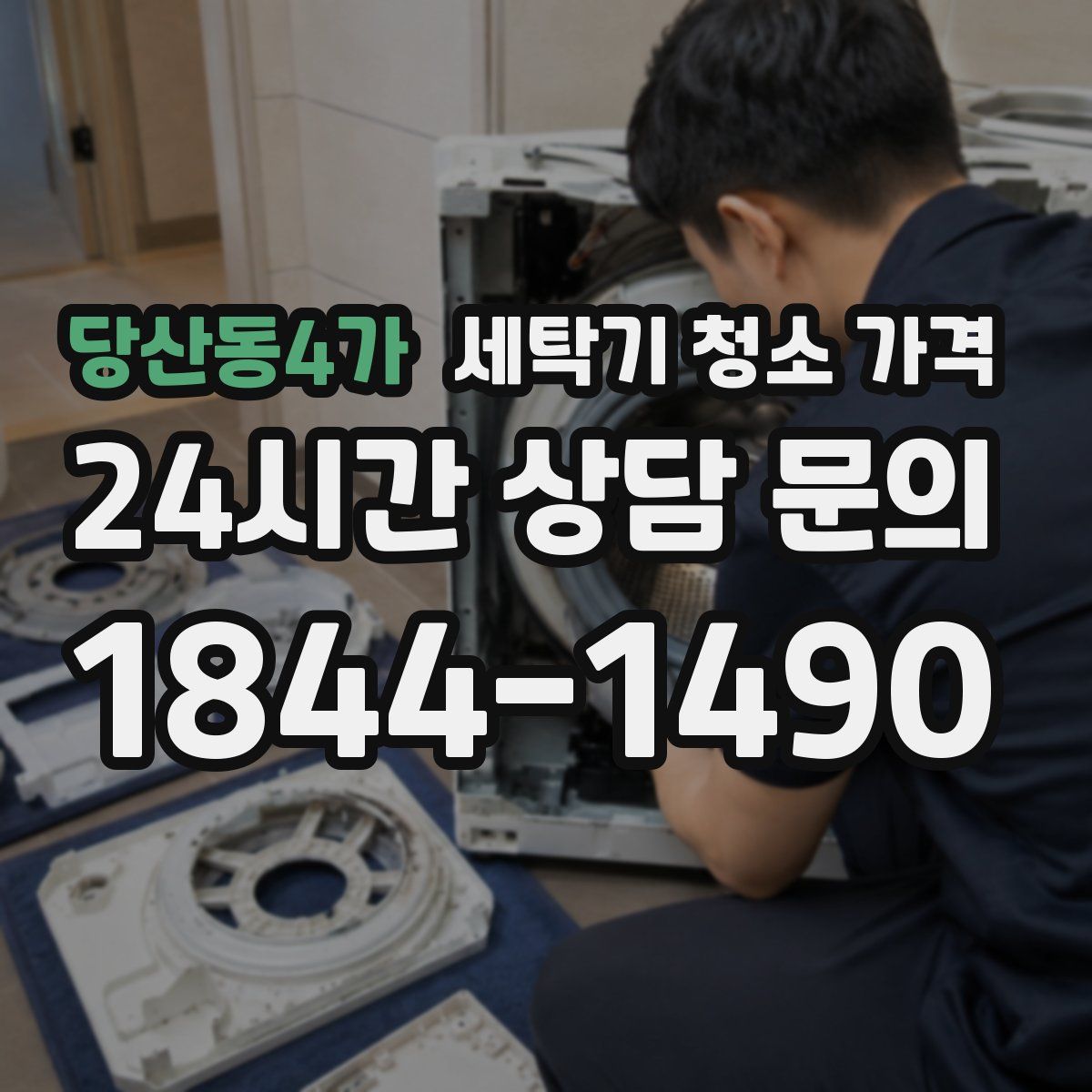 당산동4가 세탁기 청소 가격