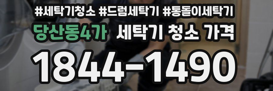 당산동4가 세탁기 청소 가격