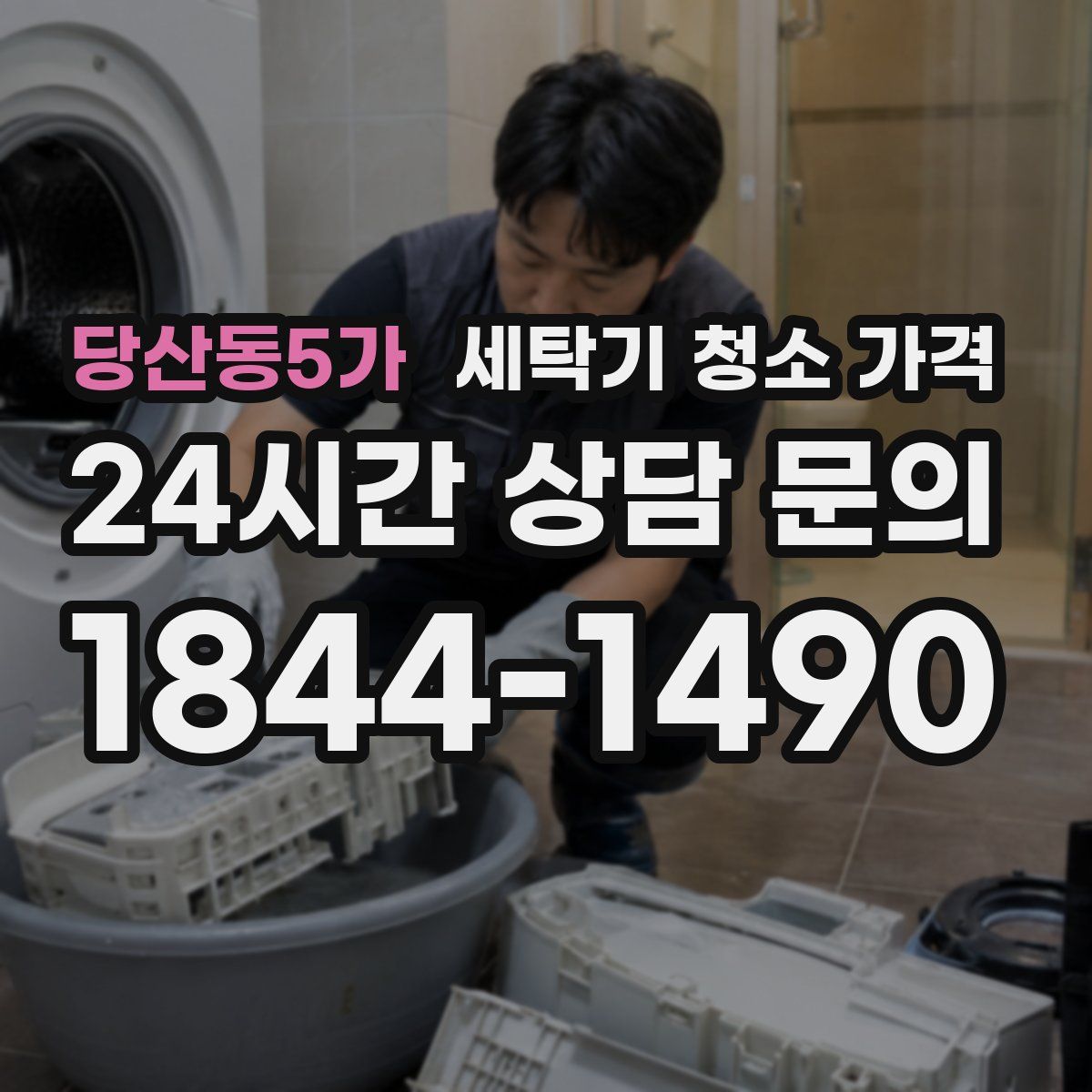 당산동5가 세탁기 청소 가격