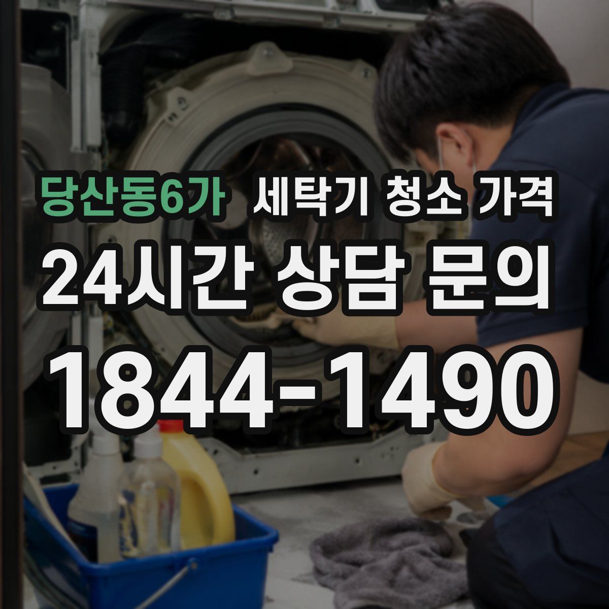 당산동6가 세탁기 청소 가격