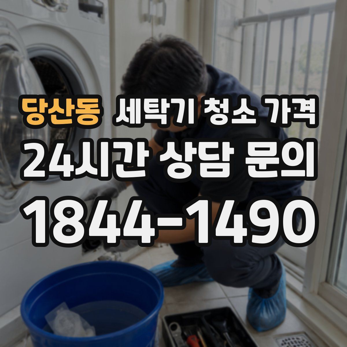 당산동 세탁기 청소 가격