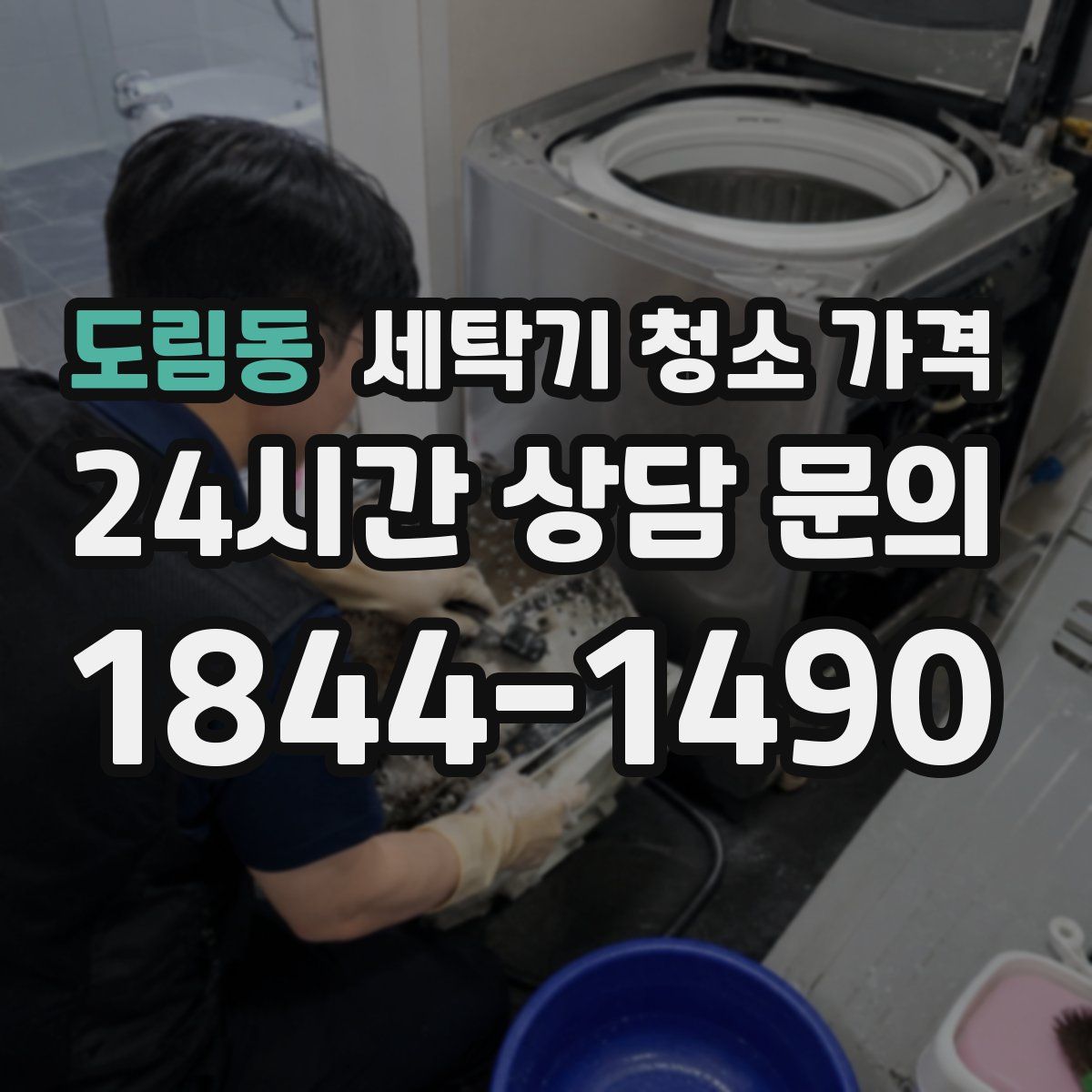 도림동 세탁기 청소 가격