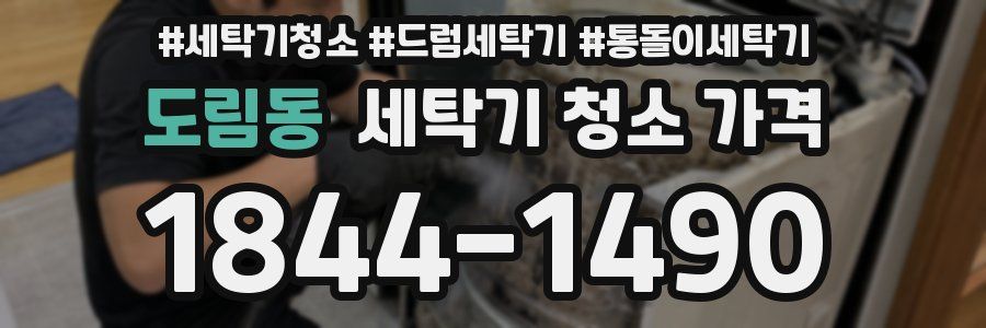 도림동 세탁기 청소 가격