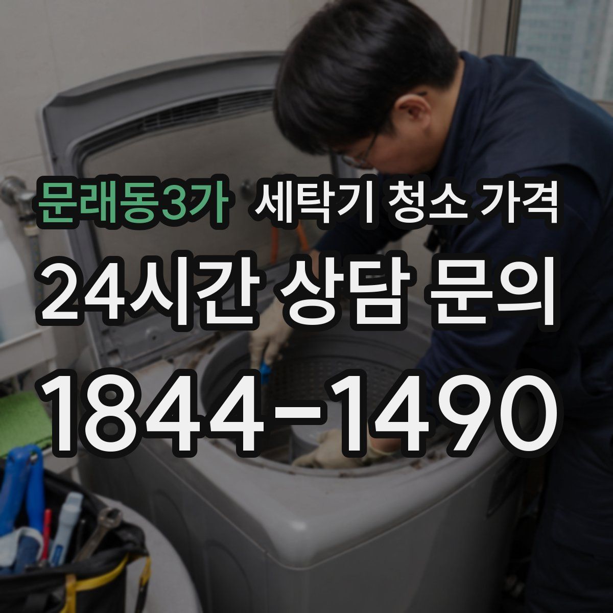 문래동3가 세탁기 청소 가격