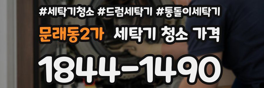 문래동2가 세탁기 청소 가격