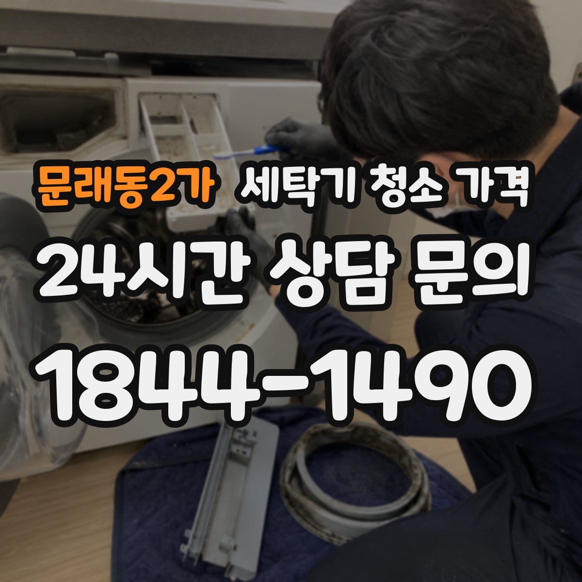 문래동2가 세탁기 청소 가격