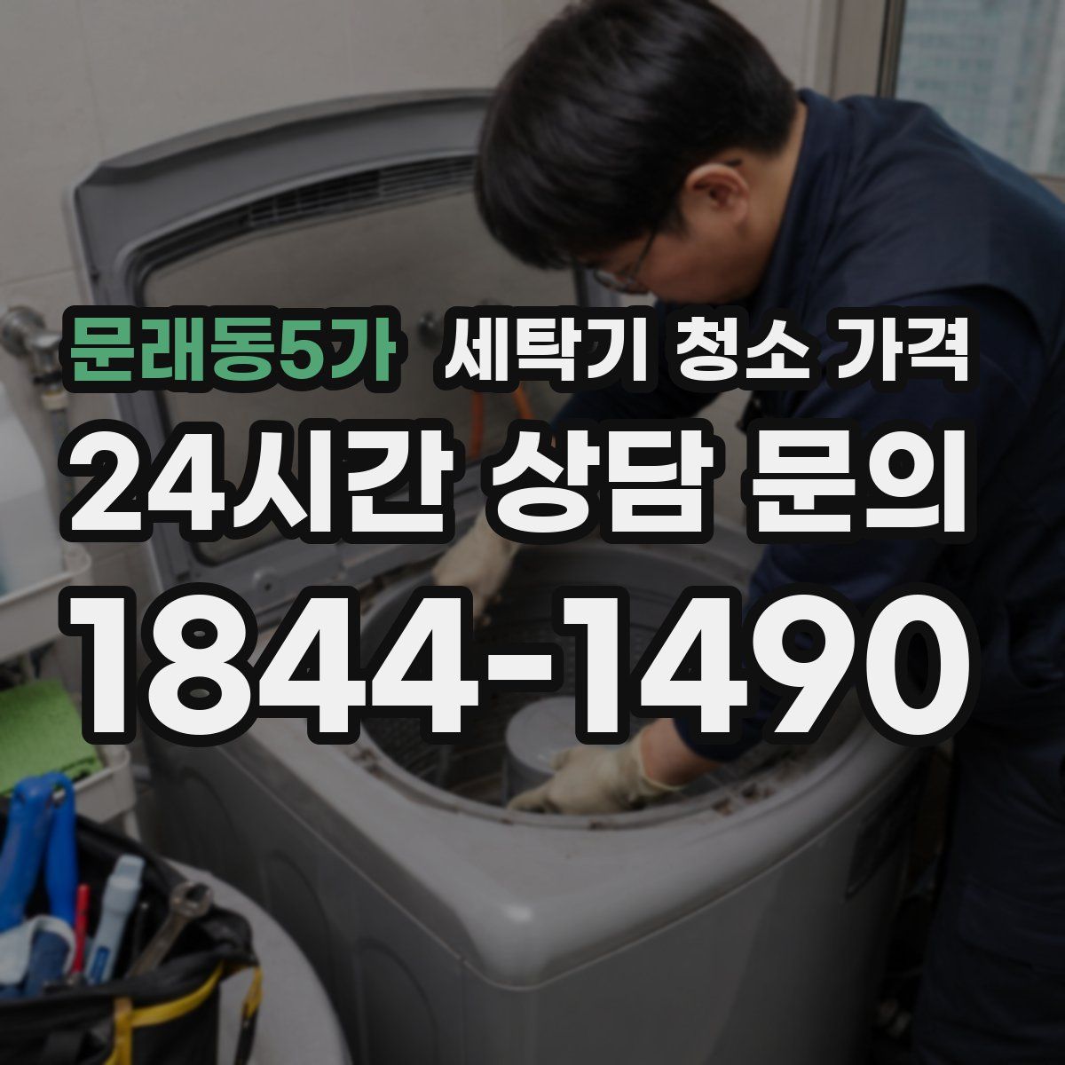 문래동5가 세탁기 청소 가격