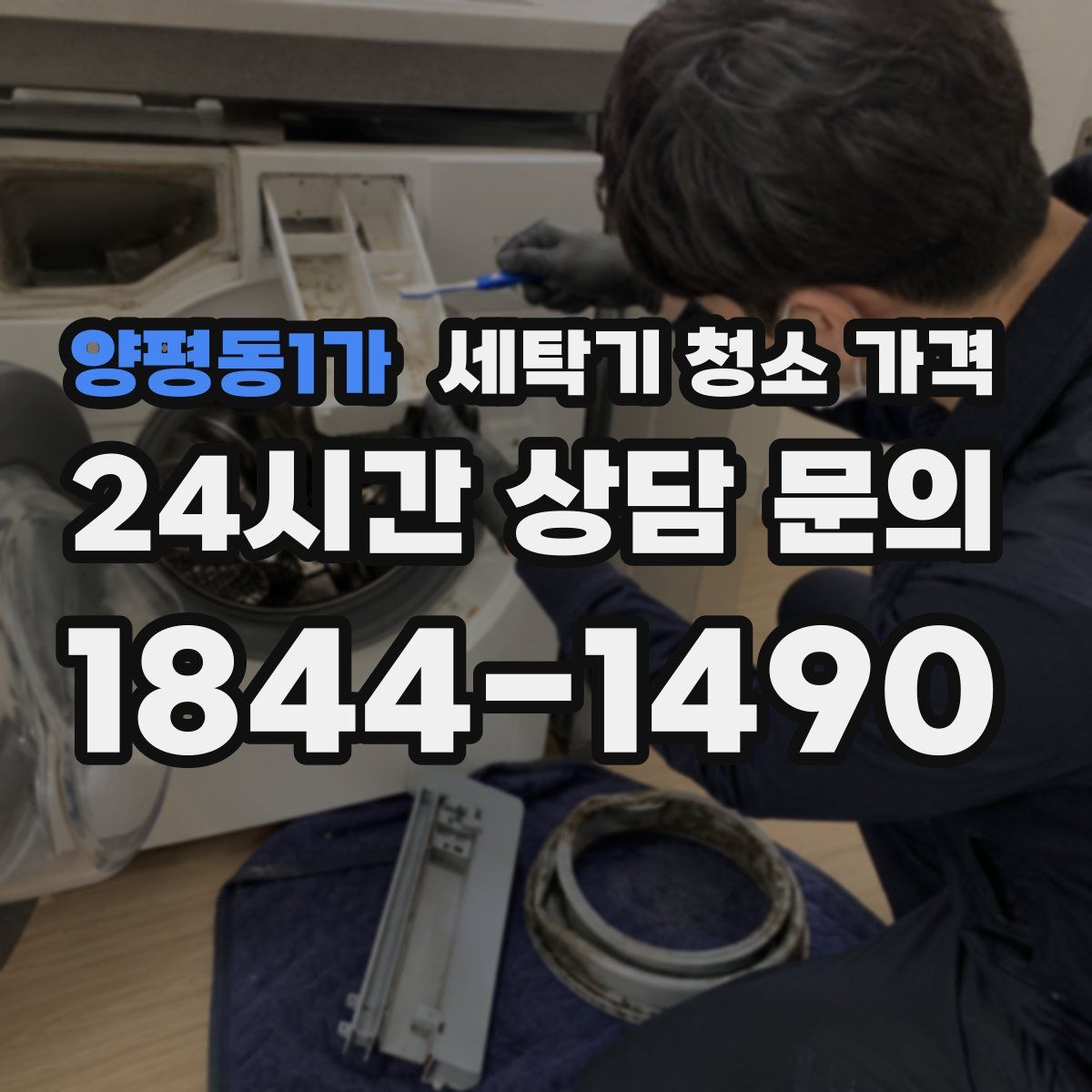 양평동1가 세탁기 청소 가격
