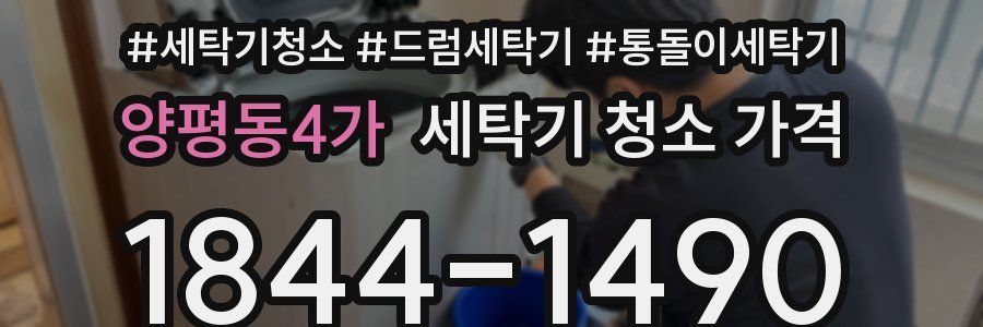 양평동4가 세탁기 청소 가격