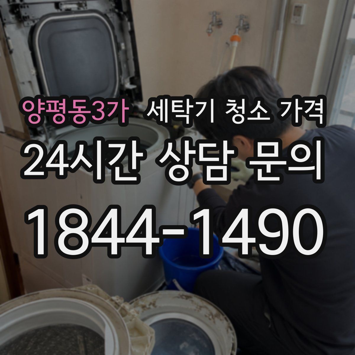 양평동3가 세탁기 청소 가격