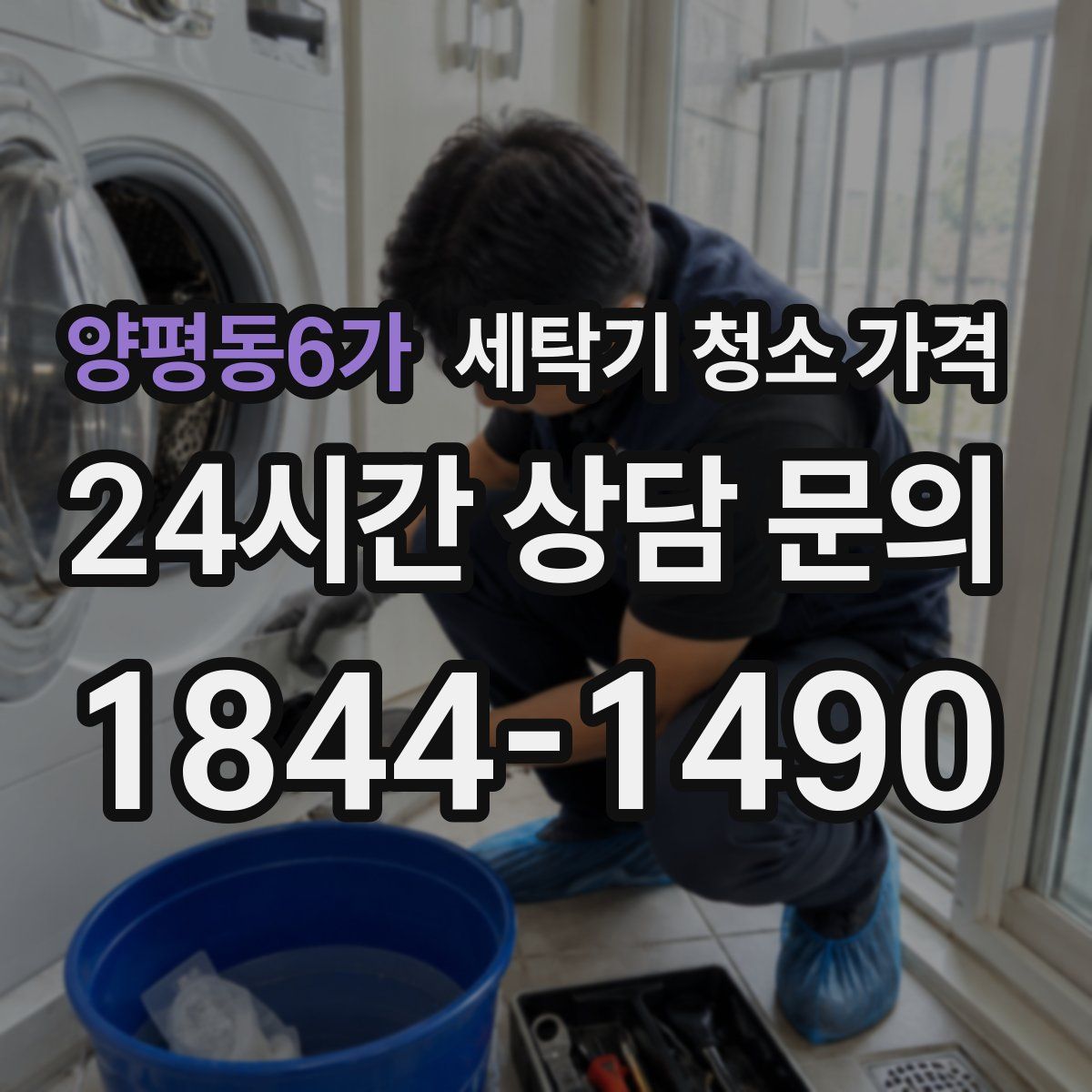 양평동6가 세탁기 청소 가격
