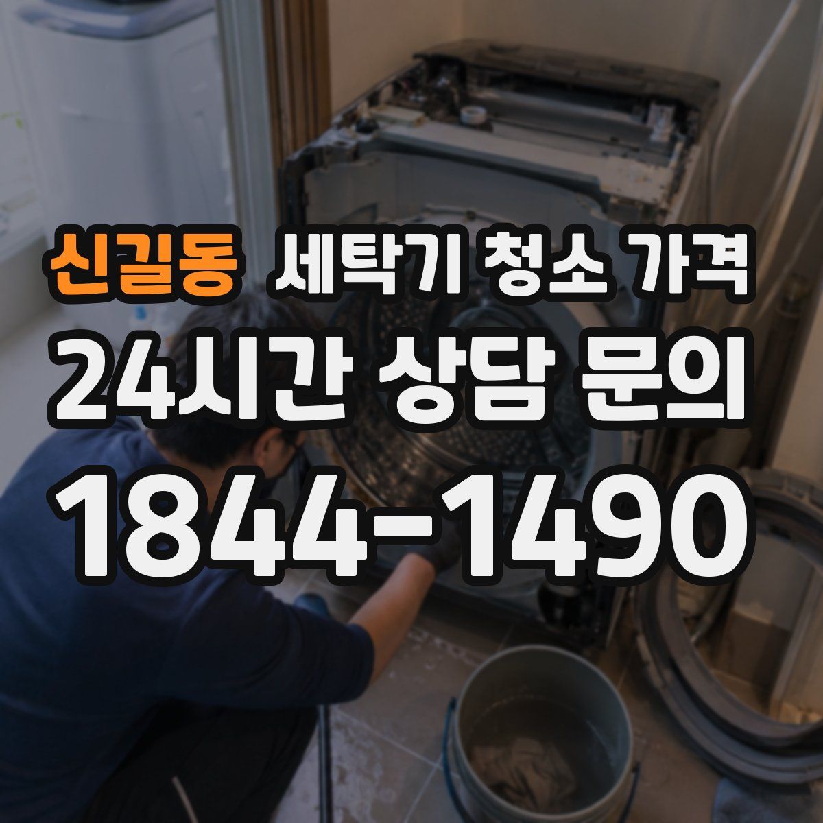 신길동 세탁기 청소 가격