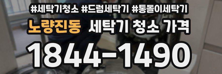 노량진동 세탁기 청소 가격