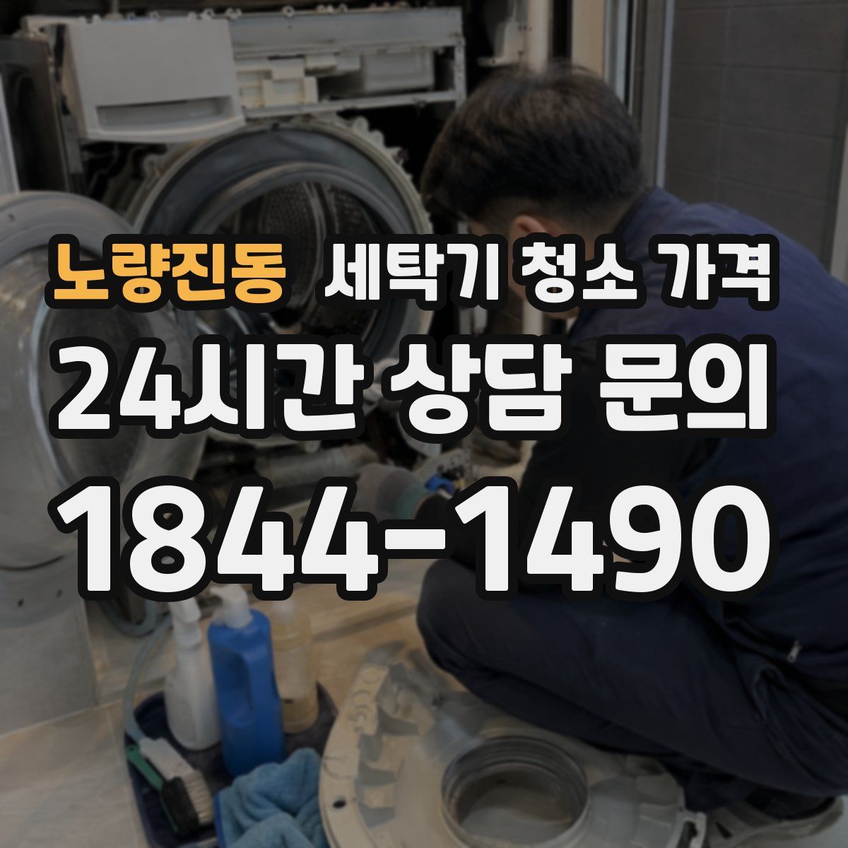 노량진동 세탁기 청소 가격