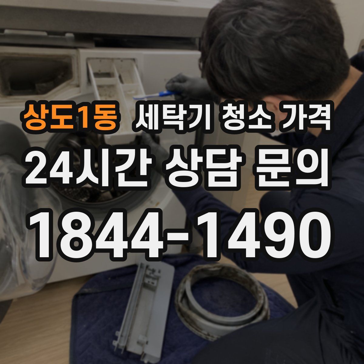 상도1동 세탁기 청소 가격