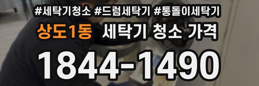 상도1동 세탁기 청소 가격
