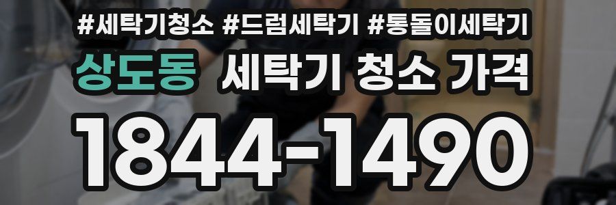 상도동 세탁기 청소 가격
