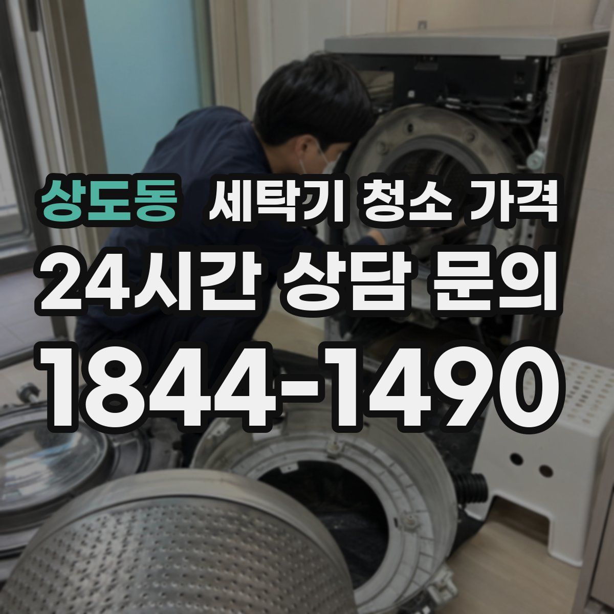 상도동 세탁기 청소 가격
