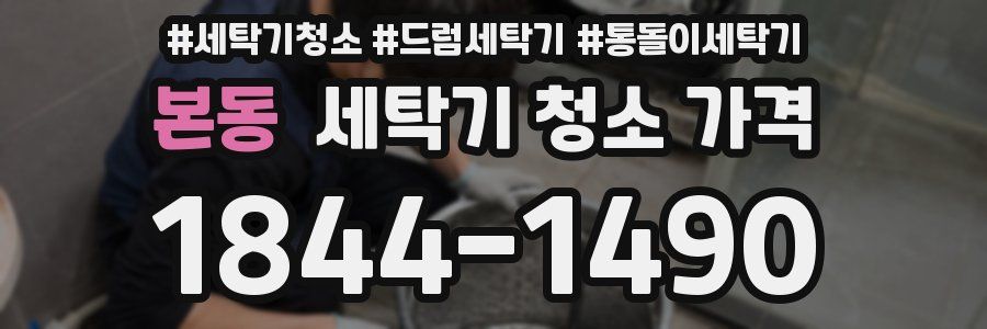 본동 세탁기 청소 가격