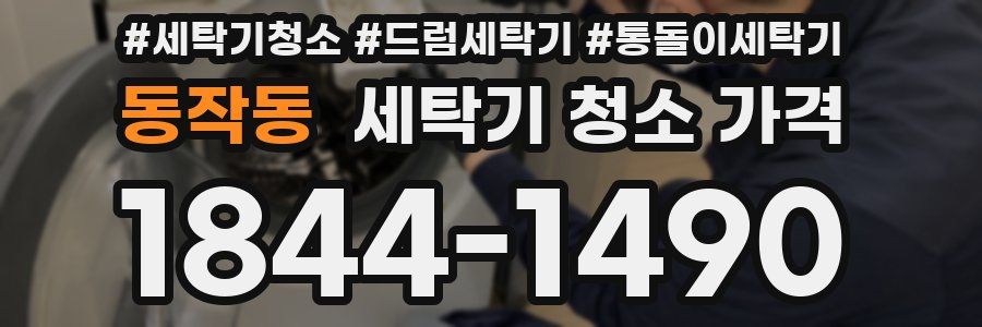 동작동 세탁기 청소 가격