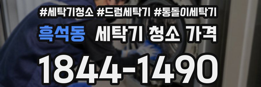 흑석동 세탁기 청소 가격