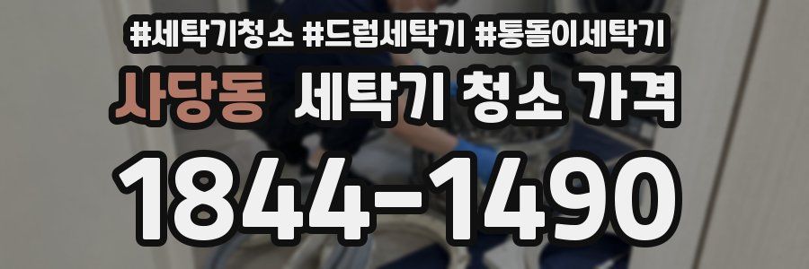 사당동 세탁기 청소 가격