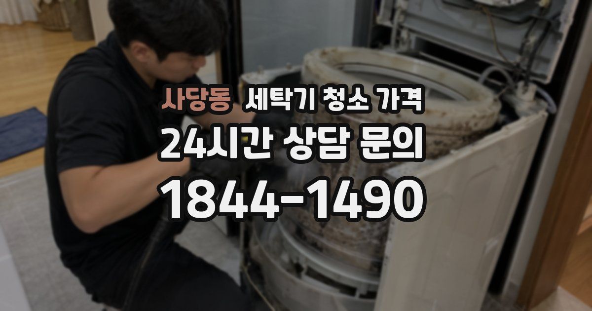 사당동 세탁기 청소 가격