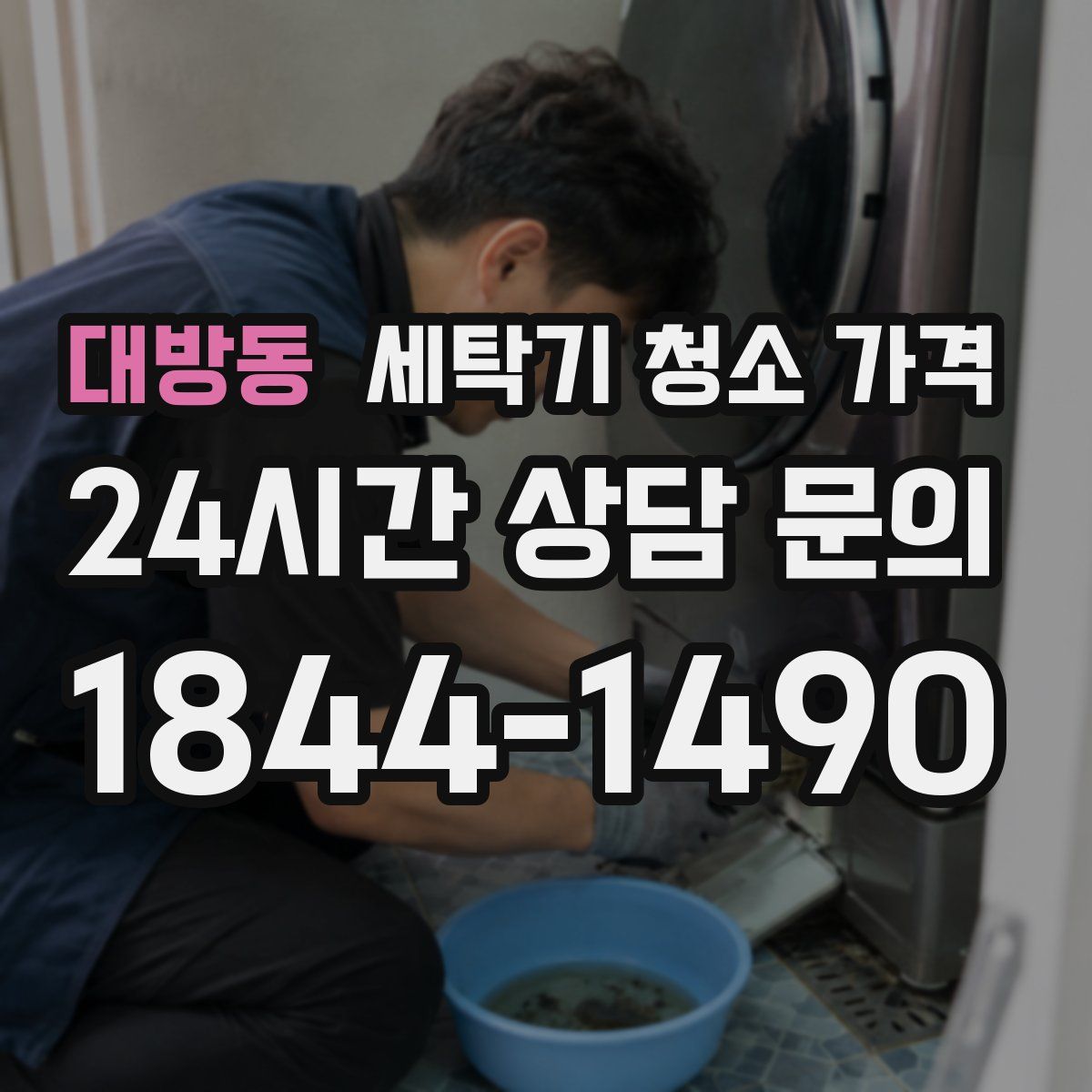 대방동 세탁기 청소 가격