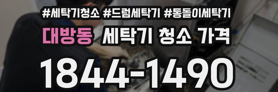 대방동 세탁기 청소 가격