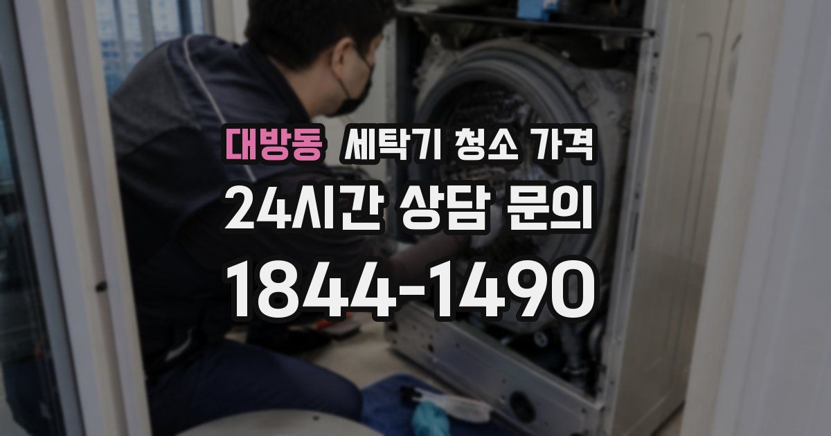 대방동 세탁기 청소 가격
