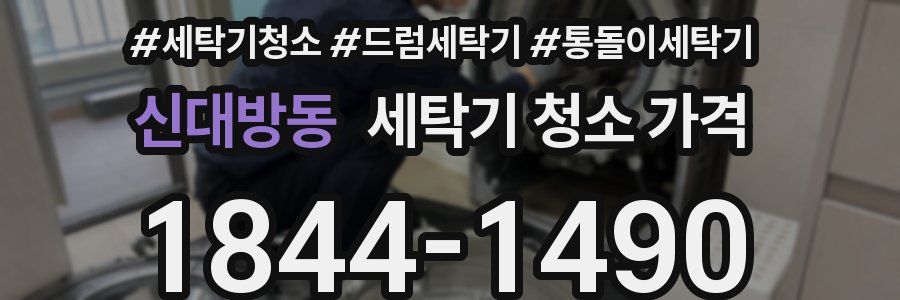 신대방동 세탁기 청소 가격