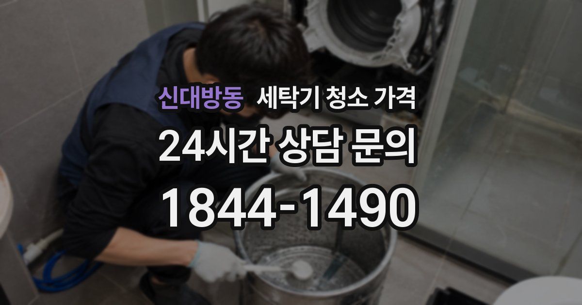 신대방동 세탁기 청소 가격