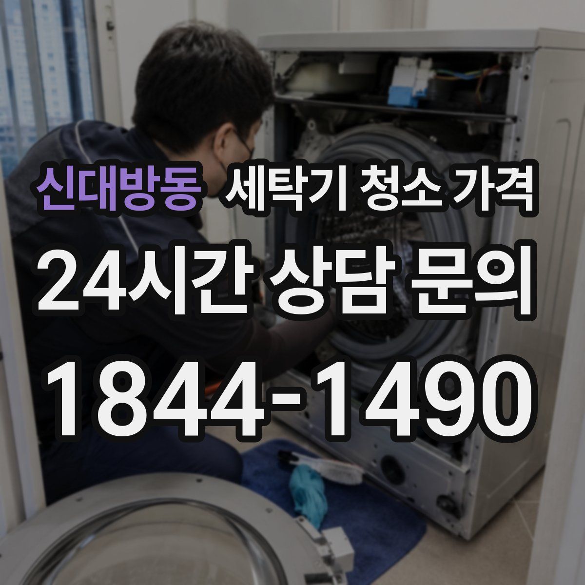신대방동 세탁기 청소 가격