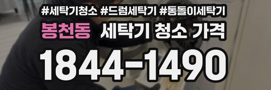 봉천동 세탁기 청소 가격