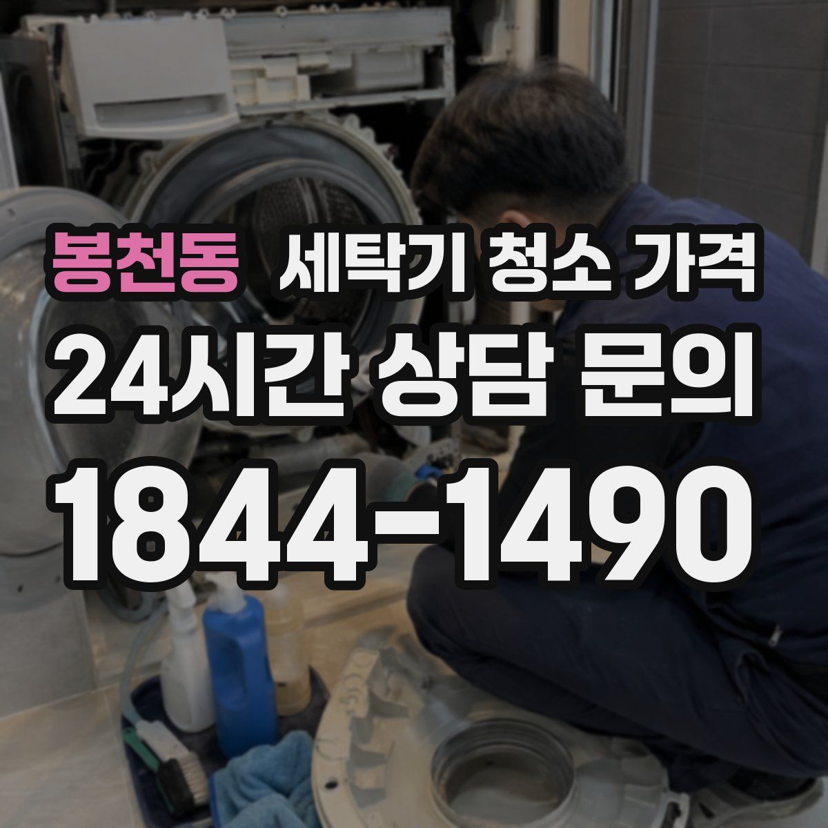 봉천동 세탁기 청소 가격