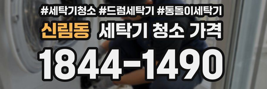 신림동 세탁기 청소 가격