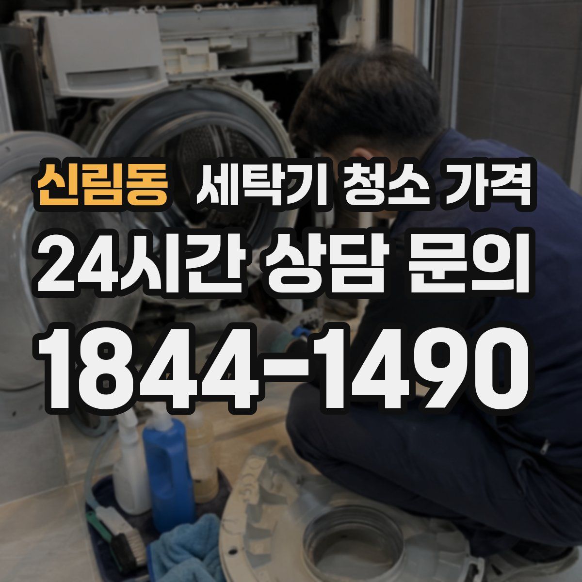 신림동 세탁기 청소 가격