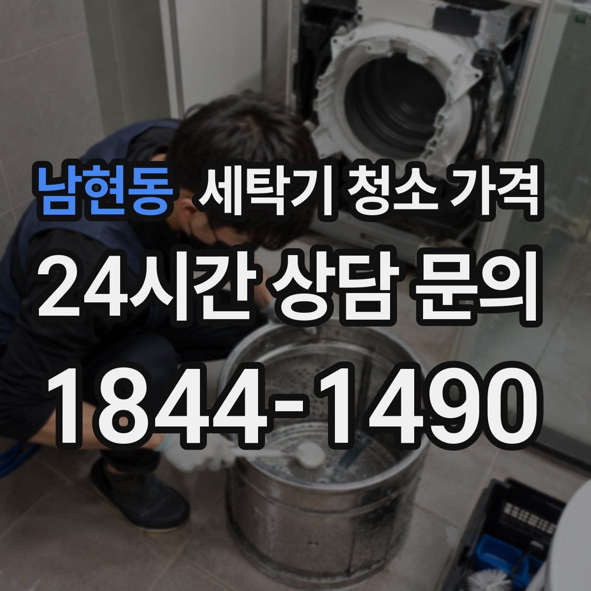 남현동 세탁기 청소 가격