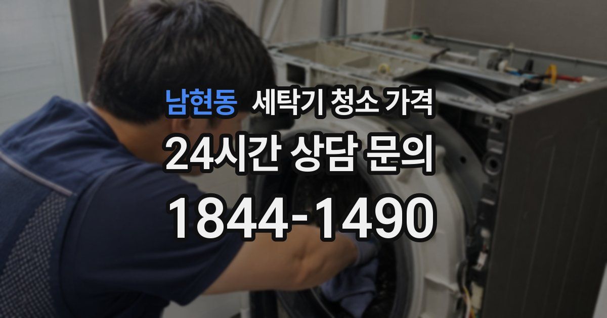 남현동 세탁기 청소 가격
