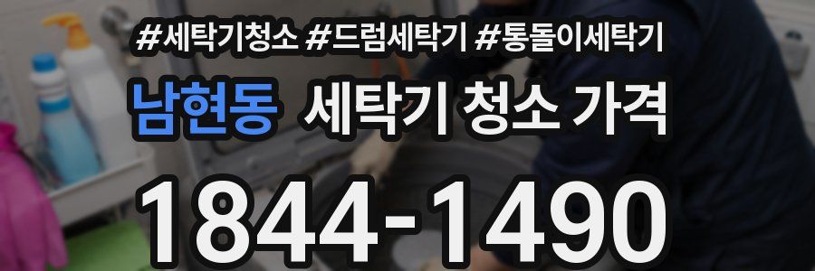남현동 세탁기 청소 가격