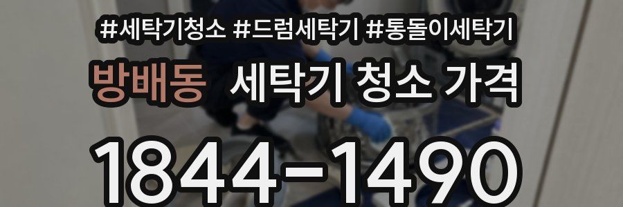 방배동 세탁기 청소 가격
