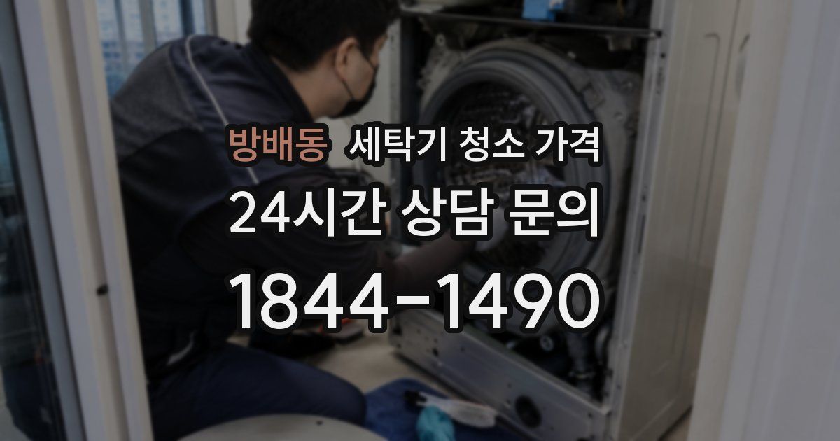 방배동 세탁기 청소 가격